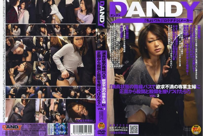 DAOOY-178 「在客滿的公車上，如果跟欲求不滿的主婦胯下正面摩擦的話會怎樣呢？」 VOL.2