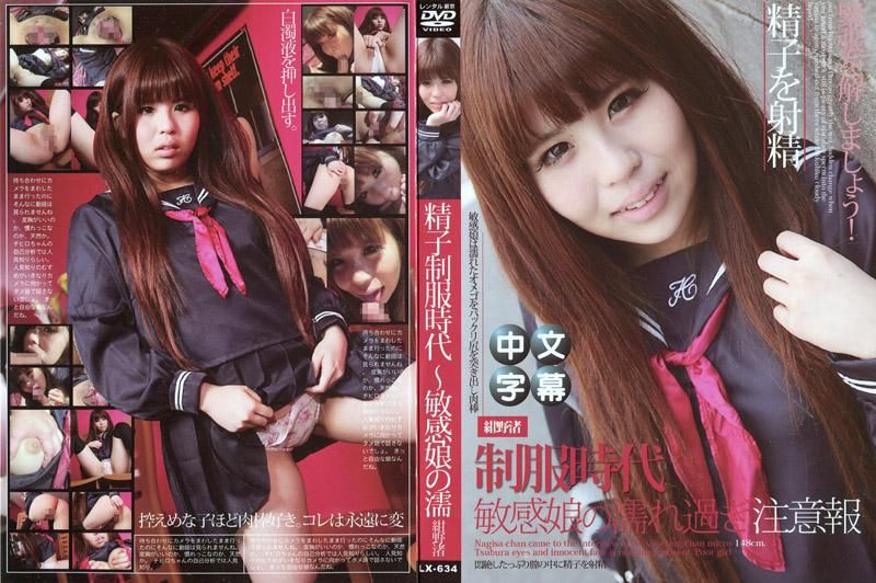 JLX-634 制服時代  ～敏感OO濕透注意報～