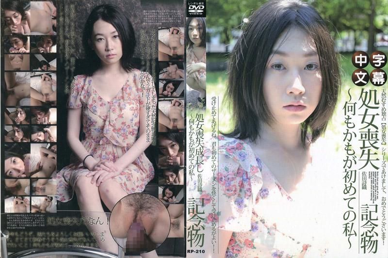  OO喪失 ～什麼都是第一次的我～ 佐田詩織
