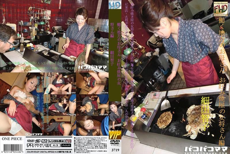 3719 在鄉下工作的媽媽 ～大阪燒女老闆篇～