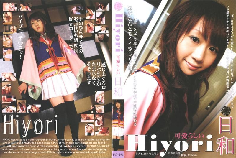 PG-191 Hiyori 可愛的日和--日和