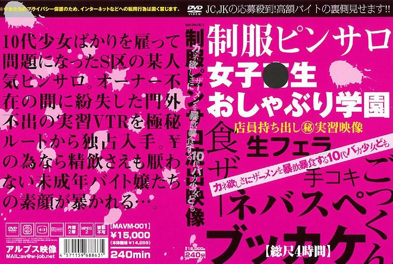 MAVM-001 愛錢而爆飲精液的10幾歲笨蛋OO們