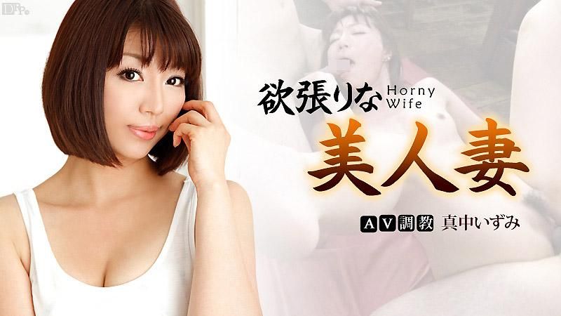 caribbeancom_121012-205 貪慾的美女人妻 真中伊澄