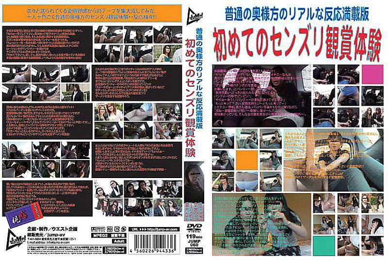 JUMP-060 普通人妻的真實反應満載版 第一次看男人打手槍體驗
