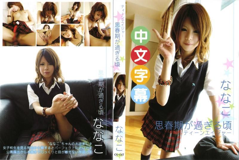 CA-147 素人OO 奈奈子