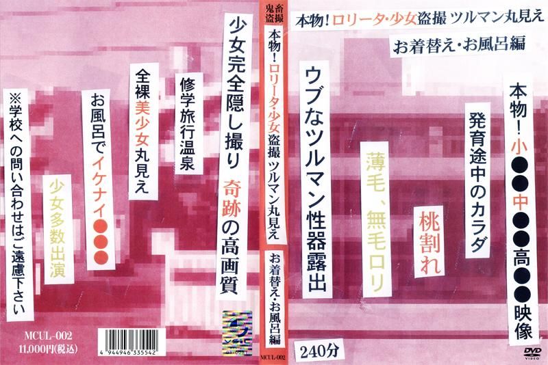 MCUL-002 本物！ロ●ータ・OO盗撮 ツルマン丸見え お着替え・お風呂編