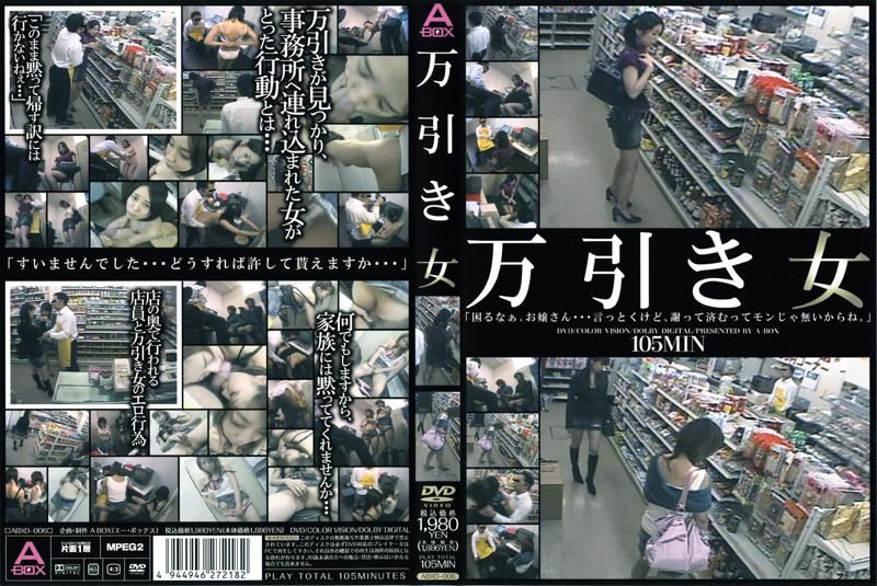 ABXD-006 万引き女