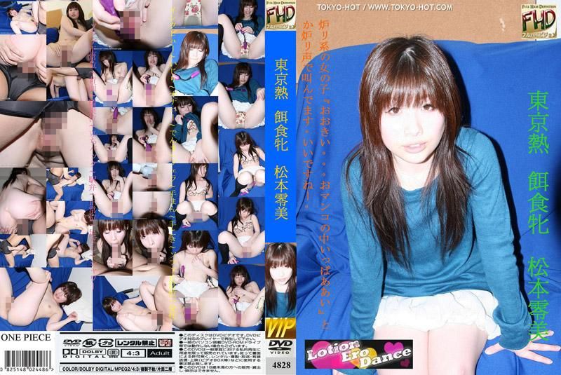 4828 獵物女OO　松本零美