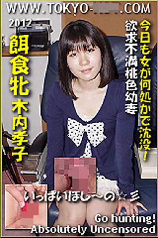 k0700_takako_kiuchi_gu 獵物女OO　木内孝子