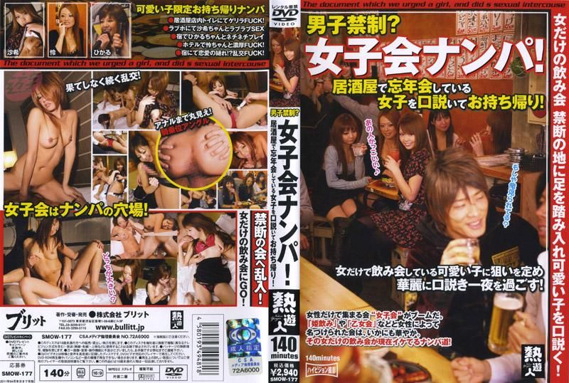 SMOW-177 禁止男人進入？潛入女性喝酒會會場進行搭訕！在居酒屋搭訕女OO並帶她回去幹炮！