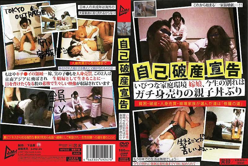 JUMP-2343 自己破産宣告下 歪曲的家庭環境 妻子與女兒、真實人口販賣的親子丼