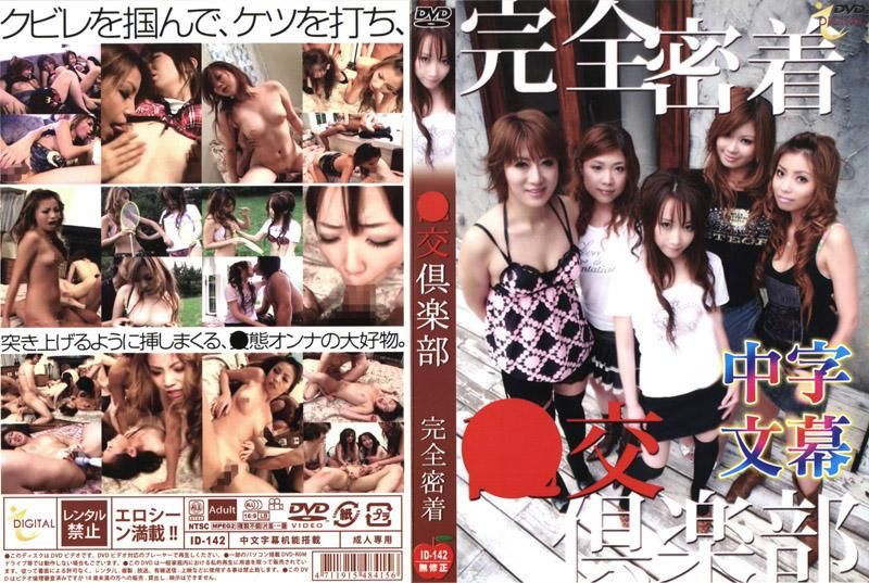 ID-142 亂交俱樂部 完全貼身拍攝(中文字幕)