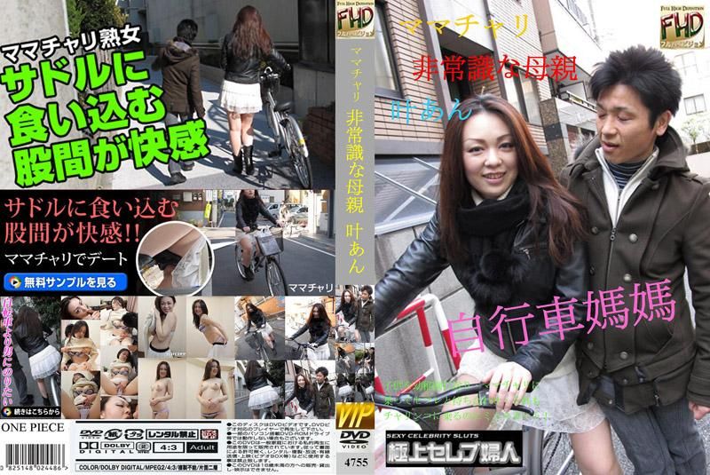 4755 自行車媽媽～出乎意料的母親～