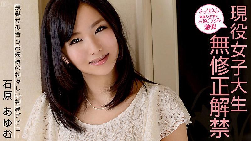 暗黑石原里美！現役女大OO無碼解禁 石原步美
