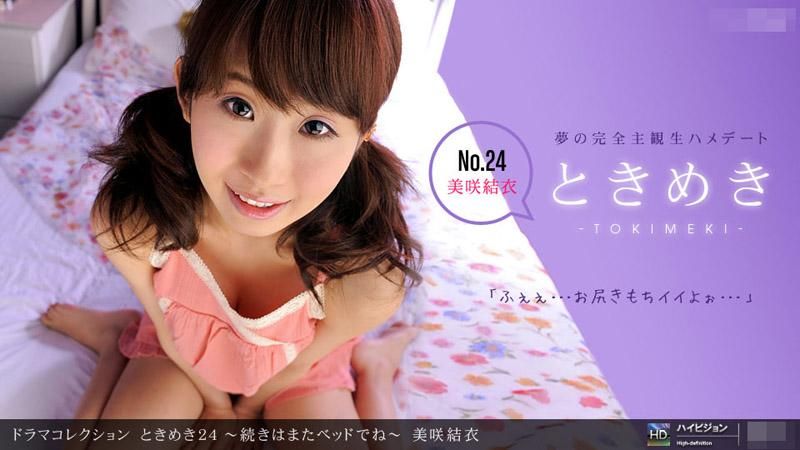 _1poOOo_100711_190 心動24 ～接下來要在床上了～