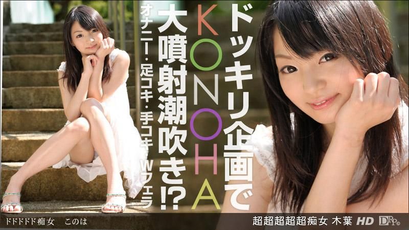 _1poOOo_032913_560 超超超超超痴女 木葉