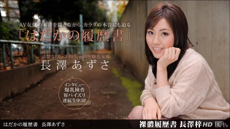 _1poOOo_090612_422 裸體履歷 長澤梓