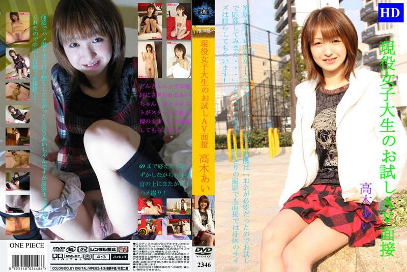 2346 現役女大OO參加AV面試