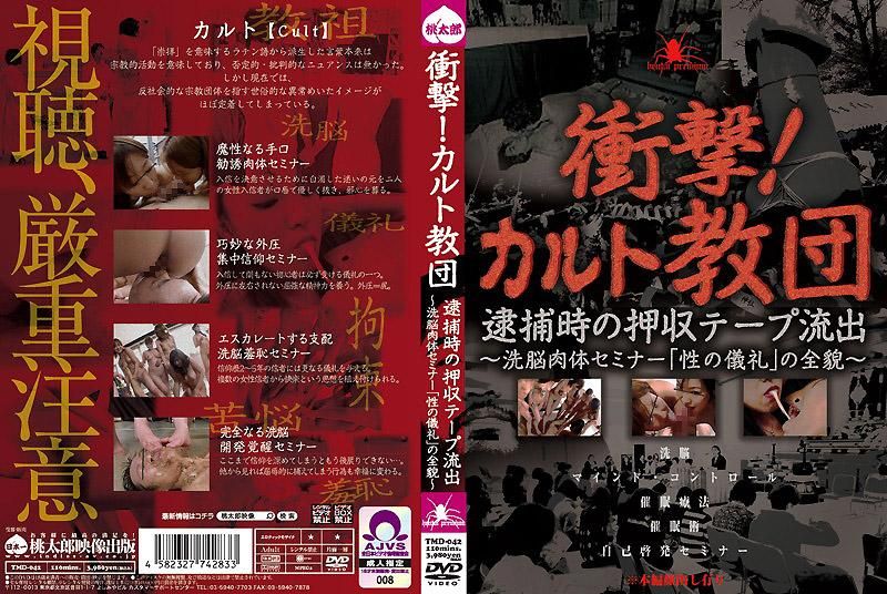 TMD-042 衝擊！神秘教團 逮捕時收押的錄影帶OO～ 洗腦肉體塾「性之儀禮」的全貌～