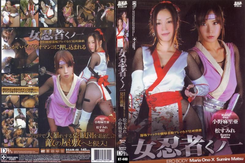  女忍者 : 小野麻里亜, 松菫 (完全版)