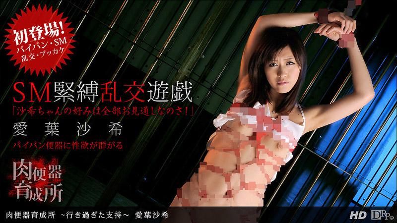 _1poOOo_070712_379 肉便器育成所～太過火的支持～愛葉沙希
