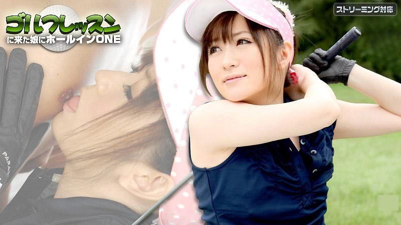 caribbeancom_101111-829 對前來高爾夫講習的OO一桿進洞 後篇 月野滿