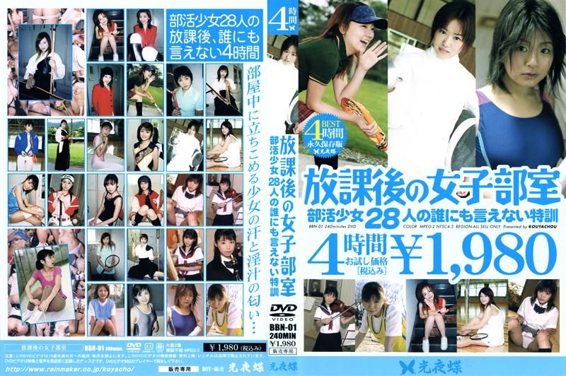BBN-01 放課後の女子部室 部活OO28人の誰にも言えない特訓