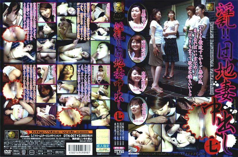 DTN-007 淫乱！！団地妻中出し　七