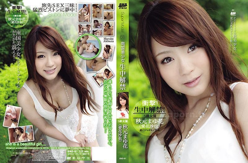 S Model 61 ～南国美OO中出解禁～ : 秋元真由花