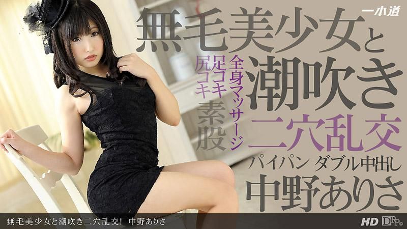  無毛美OO潮吹二穴亂交！ 中野亞里沙