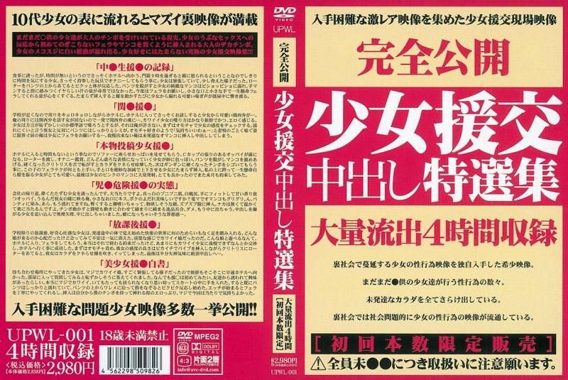 UPWL-001 OO援交中出精選