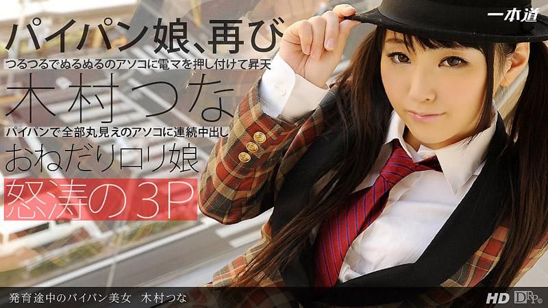 尚在發育途中的白虎美OO　木村津名