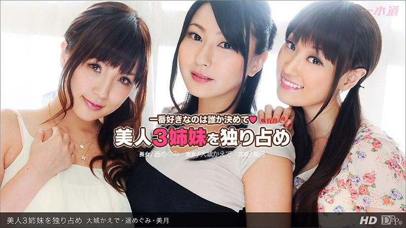 独占美女三姊妹