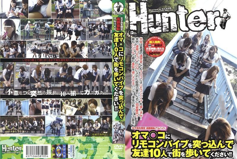 HUNT-105 女子校生限定 高額羞恥アルバイト オマ○コにリモコンバイブを突っ込んで友達10人で街を歩いてください！！