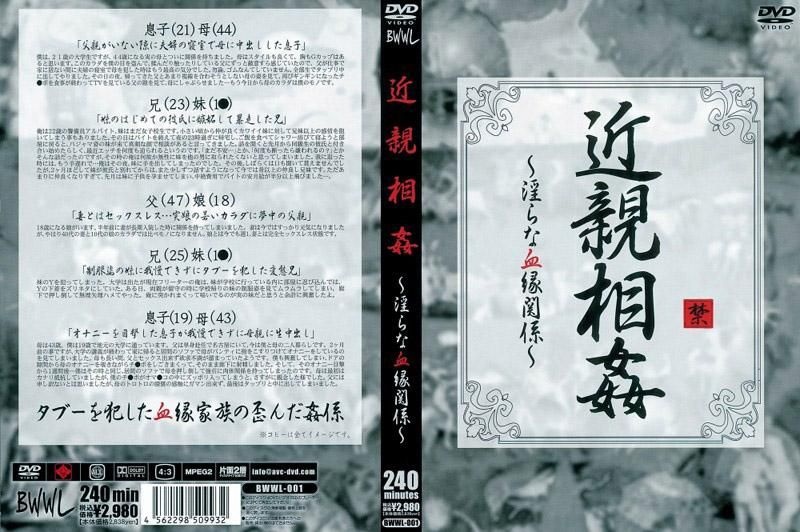 BWWL-001 近親相姦 ～淫亂OO縁關係～