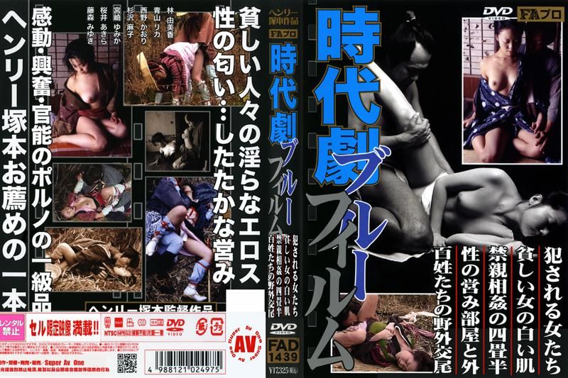 FAD-1439 時代劇ブルーフィルム 犯される女たち 貧しい女の白い肌 近親相姦の四畳半 性のいとなみ部屋と外 百姓たちの野外交尾