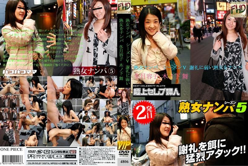 4806 熟女搭訕 第五季 ～搭訕不擅長謝禮的熟女～