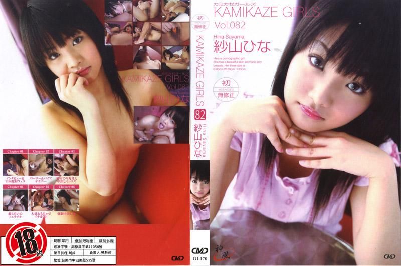 GI-170 KAMIKAZE GIRLS VOL.082