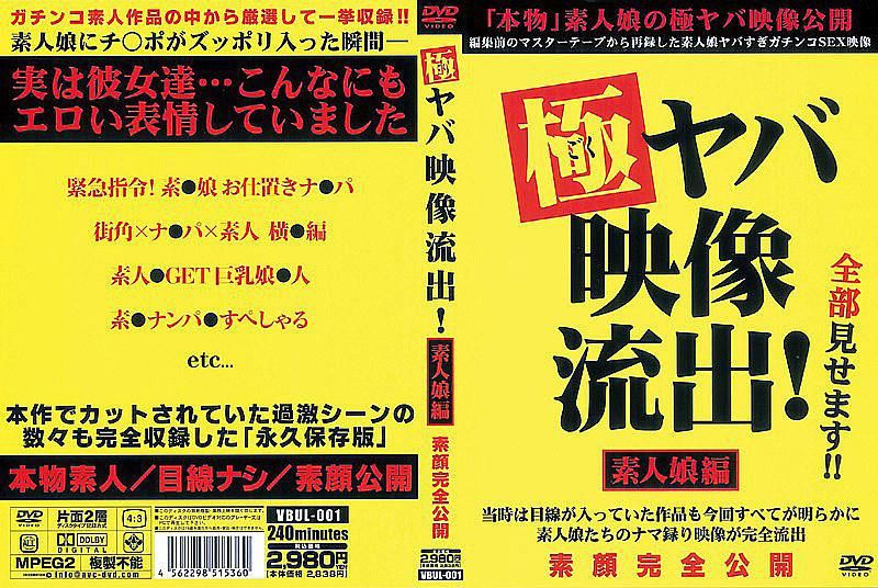 VBUL-001 超猛影像OO！ 素人女OO篇