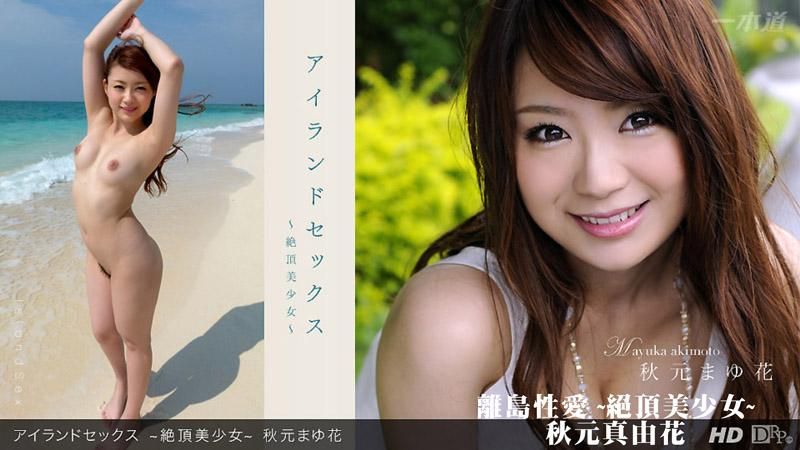 _1poOOo_071812_386 離島性愛 ~絕頂美OO~ 秋元真由花