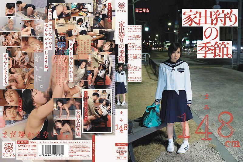 MUM-073 狩獵離家出走女OO的季節。麻美148cm