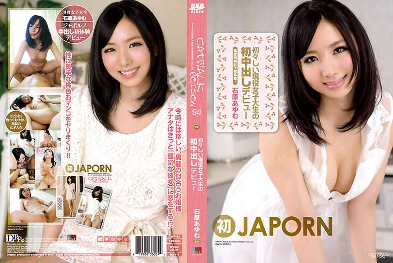 CATWALK POISON 84 ～羞澀的現役女大OO中出出道～ : 石原步美