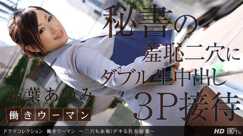 _1poOOo_101912_453 职业妇女 ～两穴同时进攻也没问题！很能干的社长秘书～