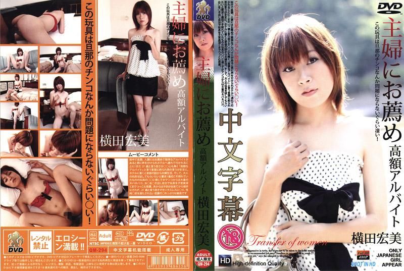 QM-294 推薦主婦從事的高額打工