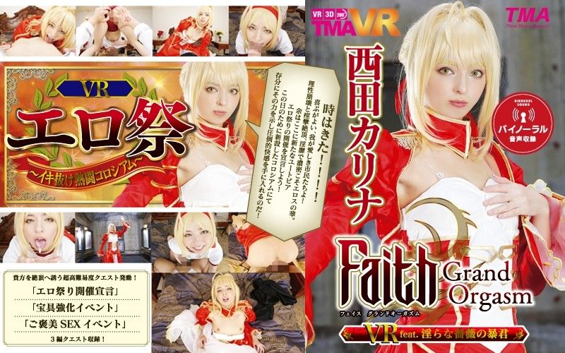 【2】VR Faith/GraOO Orgasm 淫乱蔷薇暴君 西田卡莉娜 第二集