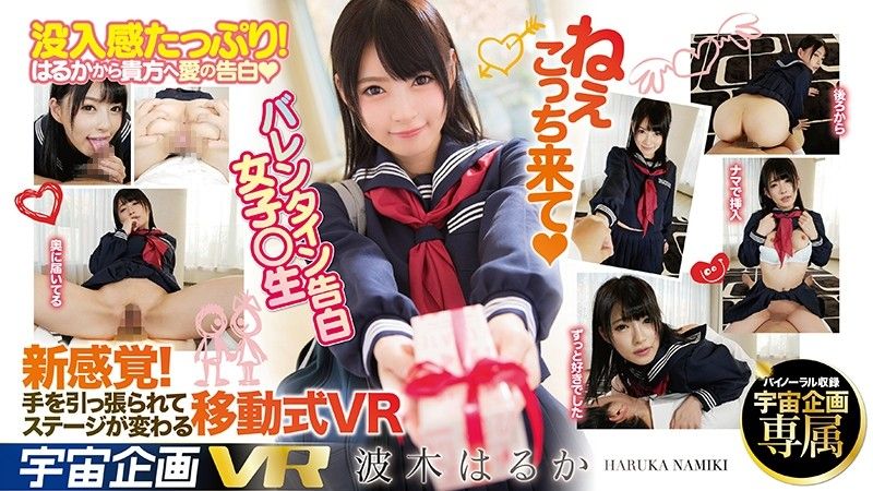 84exvr00110 【2】VR 情人節向你告白OO妹 波木遙 第二集