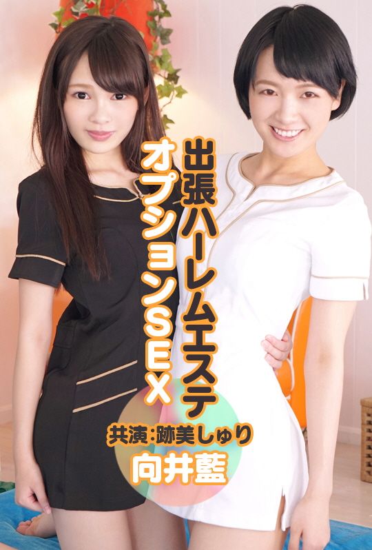 AVVR0101 外送後宮按摩妹 點餐SEX　向井藍 跡美朱里