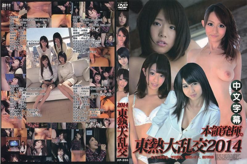 n1010_2014sp1_ca 東熱大亂交2014 Part1 佐倉明奈、平井莉乃、音羽蕾恩、櫻井怜奈
