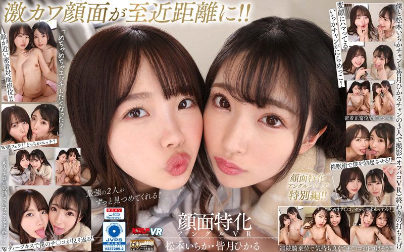 vrkm00642 【VR】雙人臉部特化角度VR 松本一香・皆月光 上
