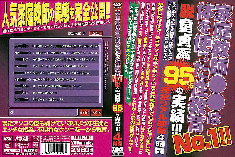 GHHL-001 No.1家庭教師●●用身體進行性教育！！ 脫離OO貞機率95％的好成績！！！